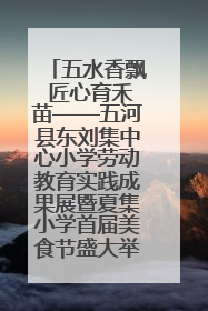 五水香飘 匠心育禾苗——五河县东刘集中心小学劳动教育实践成果展暨夏集小学首届美食节盛大举行