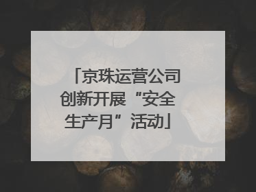 京珠运营公司创新开展“安全生产月”活动