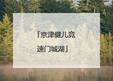 京津健儿竞速门城湖