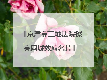 京津冀三地法院擦亮同城效应名片