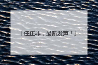 任正非，最新发声！