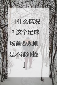 什么情况？这个足球场首要规则是不能冲撞