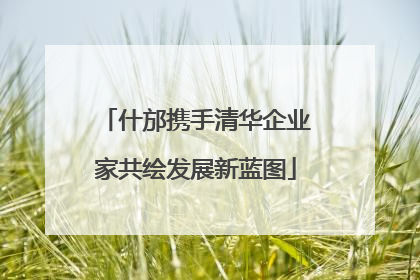 什邡携手清华企业家共绘发展新蓝图