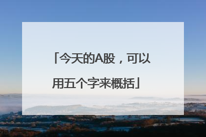 今天的A股，可以用五个字来概括