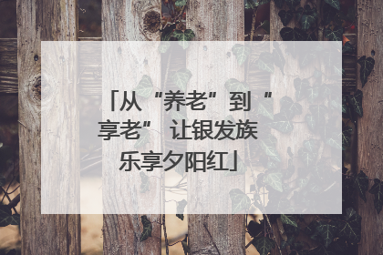 从“养老”到“享老” 让银发族乐享夕阳红