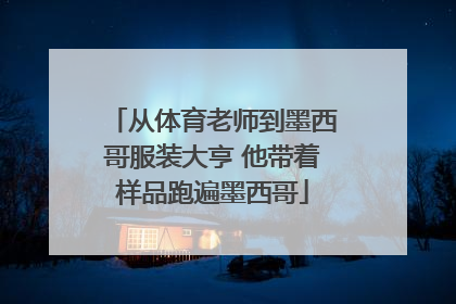 从体育老师到墨西哥服装大亨 他带着样品跑遍墨西哥