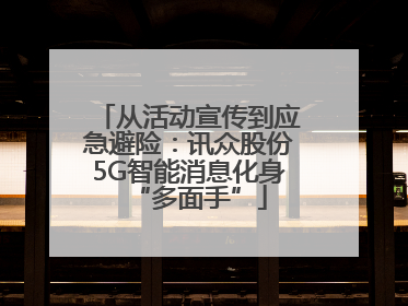 从活动宣传到应急避险：讯众股份5G智能消息化身“多面手”