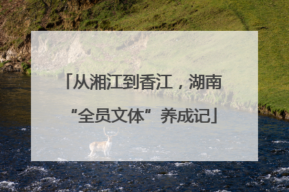 从湘江到香江，湖南“全员文体”养成记