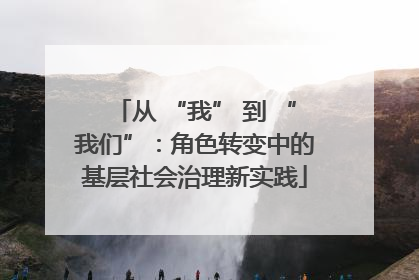 从 “我” 到 “我们”：角色转变中的基层社会治理新实践