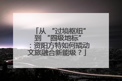 从 “过境枢纽” 到 “圈级地标”：资阳方特如何撬动文旅融合新能级？