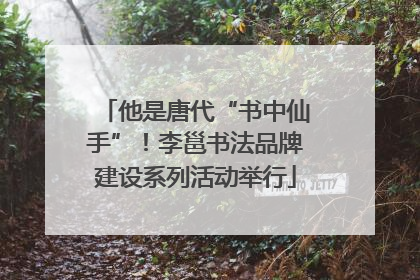 他是唐代“书中仙手”！李邕书法品牌建设系列活动举行