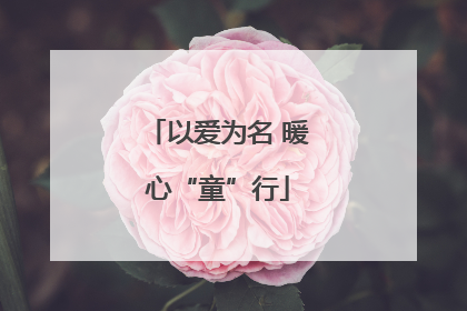 以爱为名 暖心“童”行