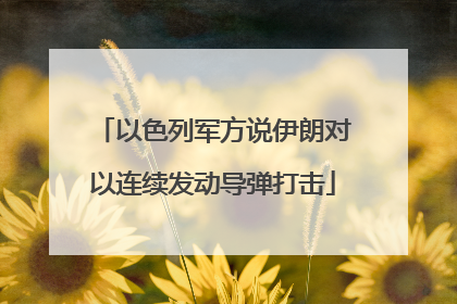 以色列军方说伊朗对以连续发动导弹打击