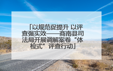 以规范促提升 以评查强实效——商南县司法局开展调解案卷“体检式”评查行动