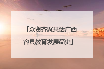 众贤齐聚共话广西容县教育发展简史