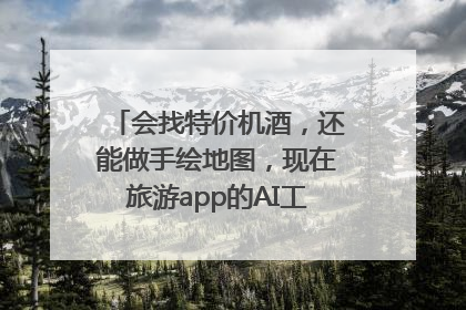 会找特价机酒，还能做手绘地图，现在旅游app的AI工具这么厉害了吗？