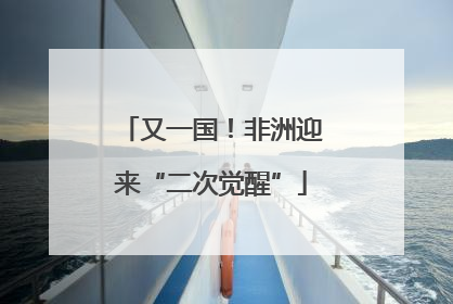 又一国！非洲迎来“二次觉醒”