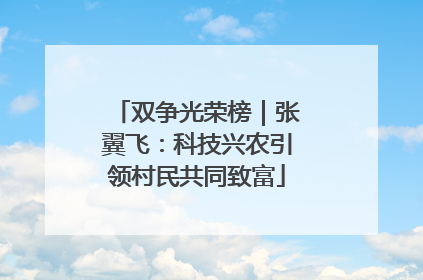 双争光荣榜｜张翼飞：科技兴农引领村民共同致富