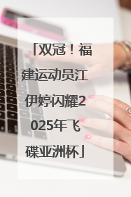 双冠！福建运动员江伊婷闪耀2025年飞碟亚洲杯