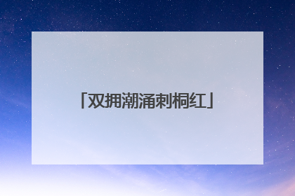 双拥潮涌刺桐红