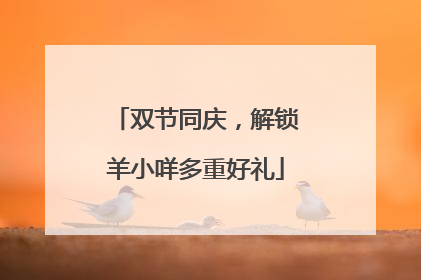双节同庆，解锁羊小咩多重好礼