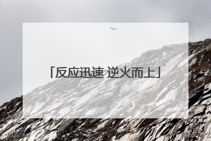 反应迅速 逆火而上