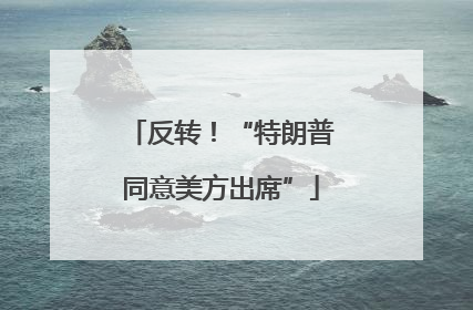 反转！“特朗普同意美方出席”