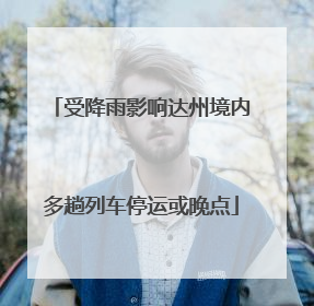 受降雨影响达州境内多趟列车停运或晚点