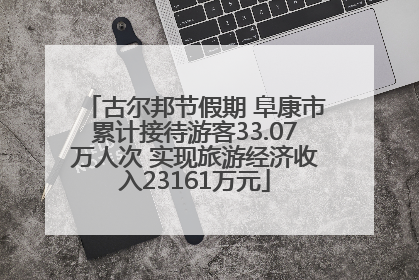 古尔邦节假期 阜康市累计接待游客33.07万人次 实现旅游经济收入23161万元