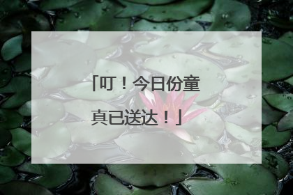 叮！今日份童真已送达！