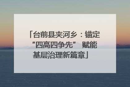 台前县夹河乡：锚定“四高四争先” 赋能基层治理新篇章