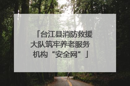 台江县消防救援大队筑牢养老服务机构“安全网”