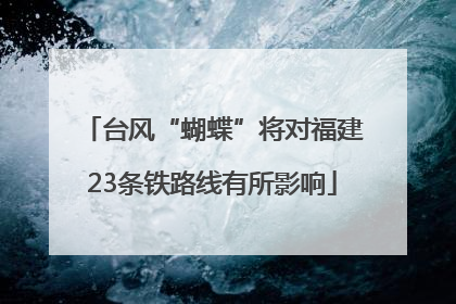 台风“蝴蝶”将对福建23条铁路线有所影响