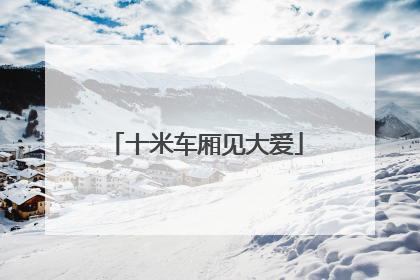 十米车厢见大爱
