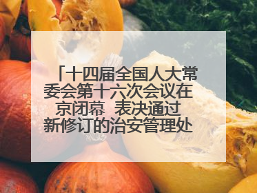 十四届全国人大常委会第十六次会议在京闭幕  表决通过新修订的治安管理处罚法、新修订的反不正当竞争法  习近平签署主席令予以公布  赵乐际主持会议