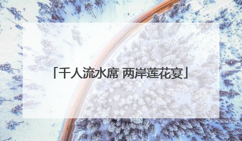 千人流水席 两岸莲花宴