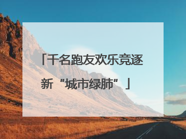 千名跑友欢乐竞逐新“城市绿肺”