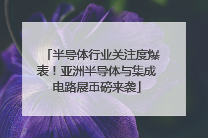 半导体行业关注度爆表！亚洲半导体与集成电路展重磅来袭
