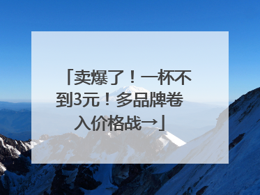 卖爆了！一杯不到3元！多品牌卷入价格战→