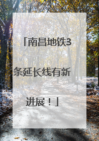 南昌地铁3条延长线有新进展！