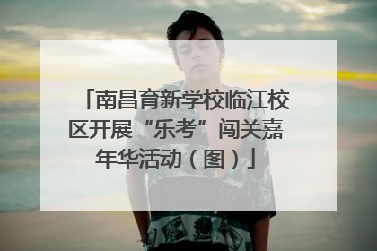 南昌育新学校临江校区开展“乐考”闯关嘉年华活动（图）