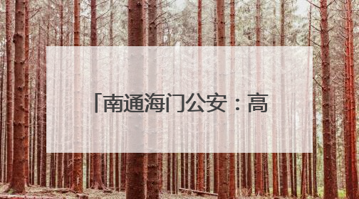 南通海门公安：高考开考日，这是我们的共同答卷！