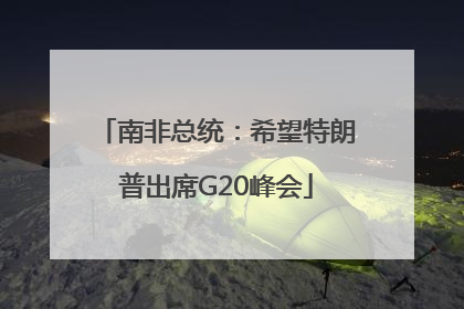 南非总统：希望特朗普出席G20峰会