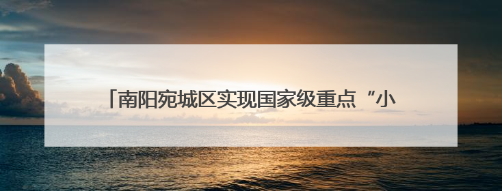 南阳宛城区实现国家级重点“小巨人”企业零突破1家企业上榜