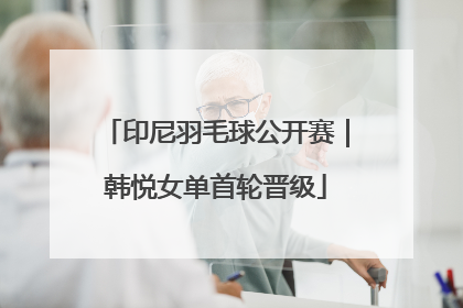 印尼羽毛球公开赛｜韩悦女单首轮晋级
