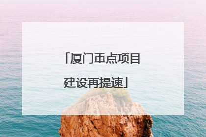 厦门重点项目建设再提速