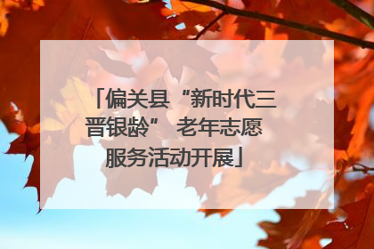 偏关县“新时代三晋银龄” 老年志愿服务活动开展