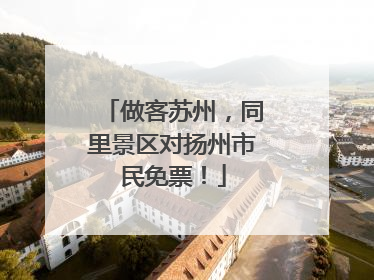 做客苏州，同里景区对扬州市民免票！