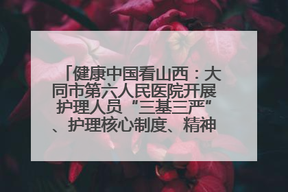 健康中国看山西：大同市第六人民医院开展护理人员“三基三严”、护理核心制度、精神科防暴技能培训