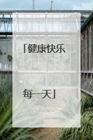 健康快乐每一天